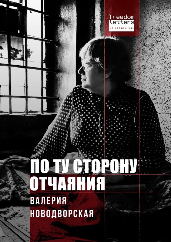 По ту сторону отчаяния