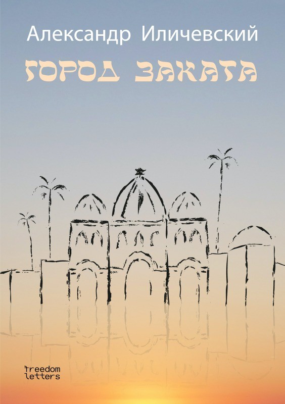 Город заката