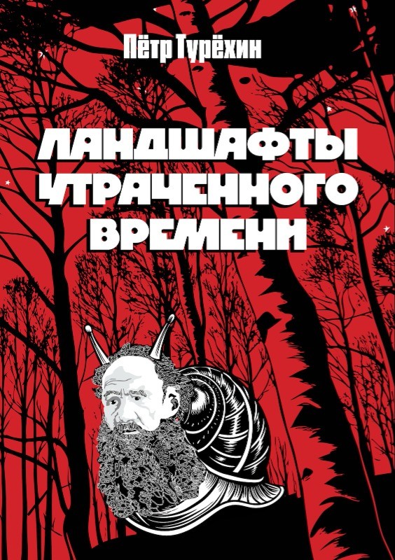 Ландшафты утраченного времени
