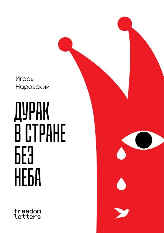 Дурак в стране без неба