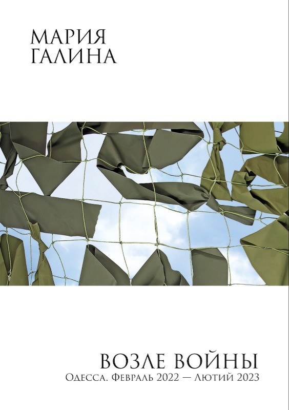 Возле войны. Одесса. Февраль 2022 — лютий 2023