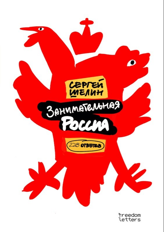 Занимательная Россия. 228 ответов