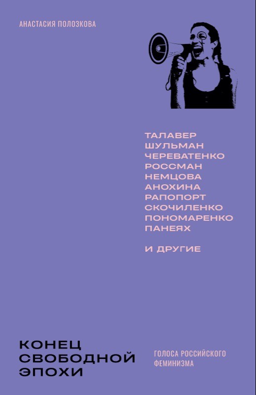 Конец свободной эпохи: голоса российского феминизма