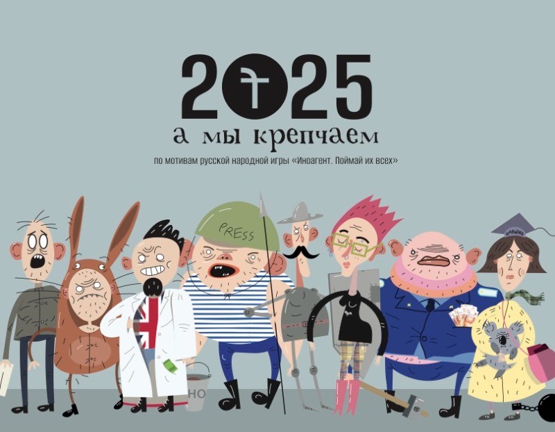 2025, а мы крепчаем