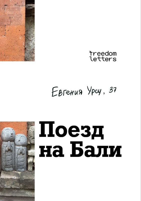Поезд на Бали