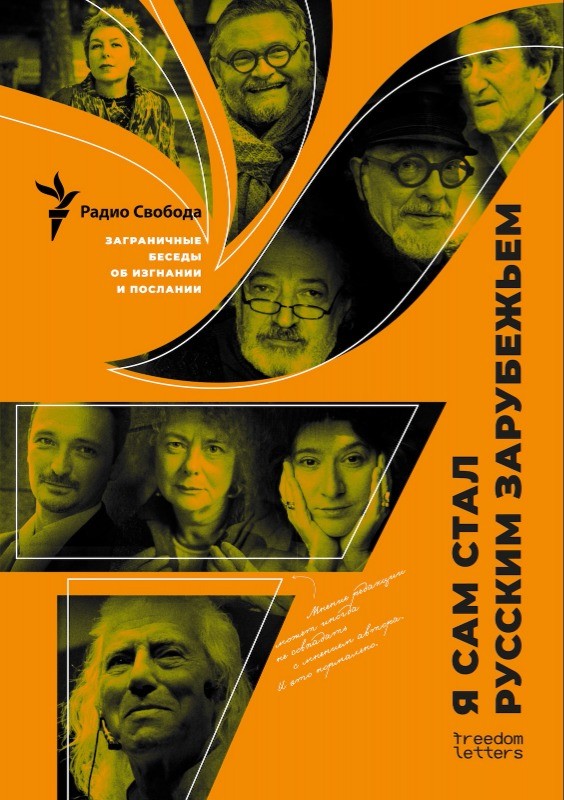 «Я сам стал русским зарубежьем»: Заграничные беседы об изгнании и послании