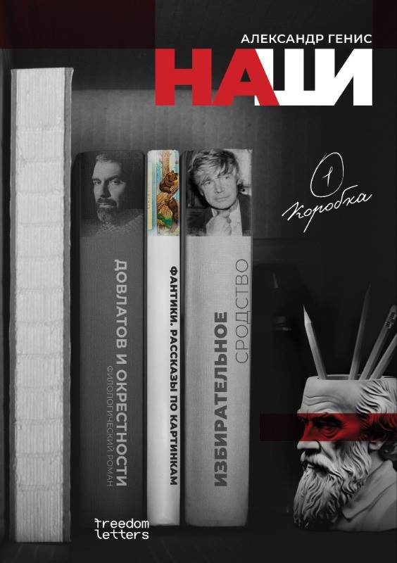 Наши — Freedom Letters