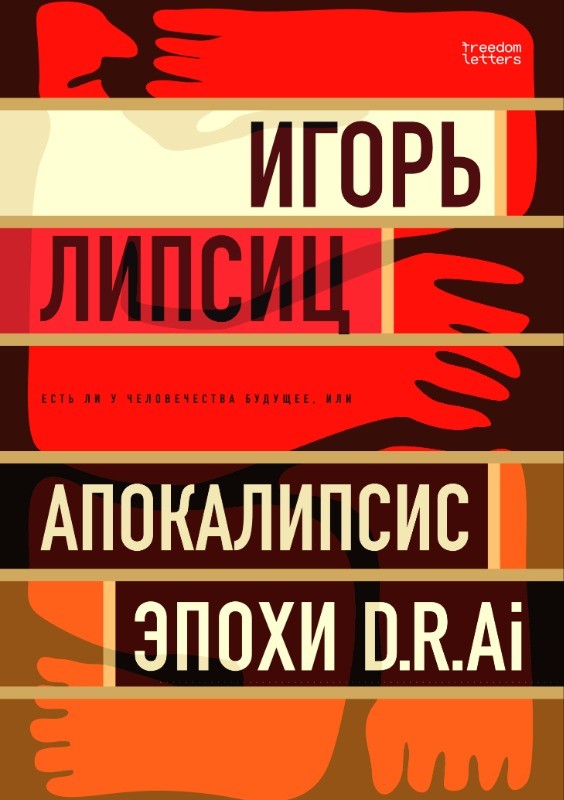 Есть ли будущее у человечества, или «Апокалипсис эпохи D.R.AI.»