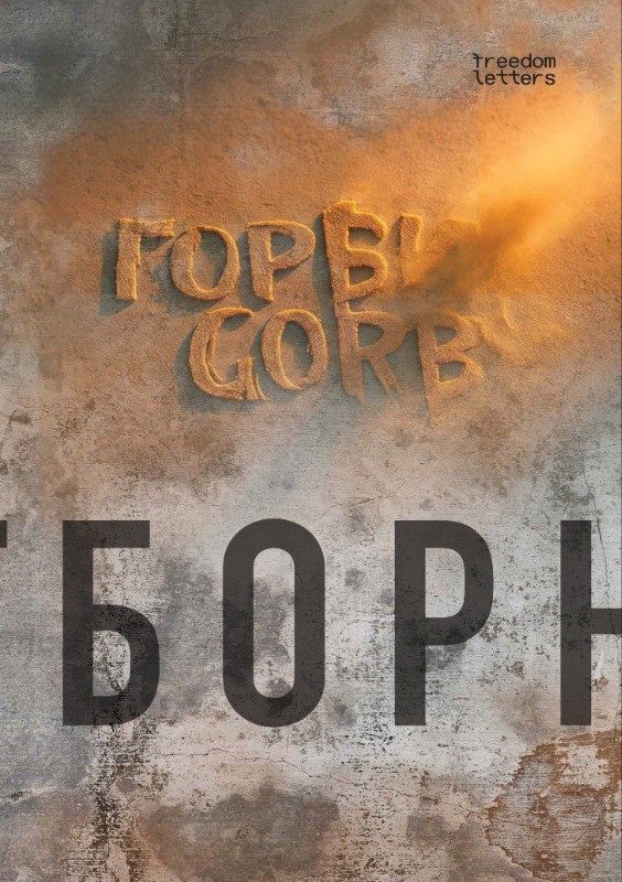 GORBY: Отборное