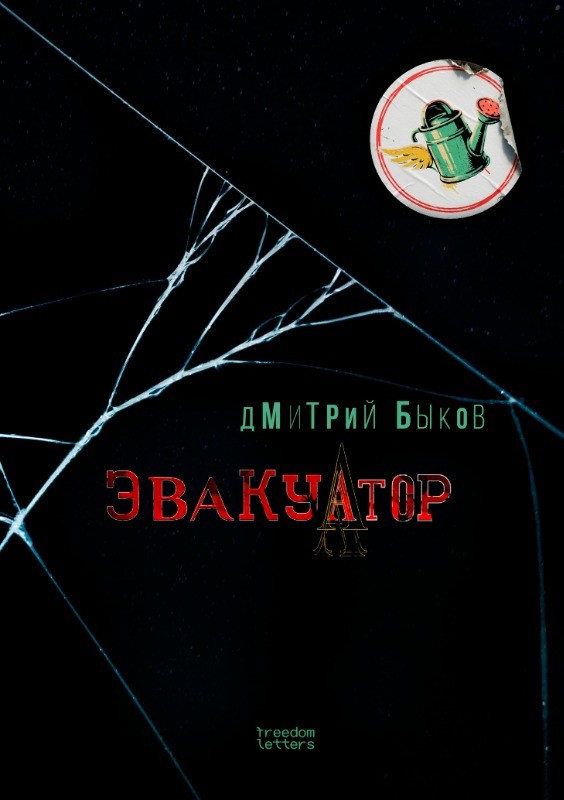 Эвакуатор