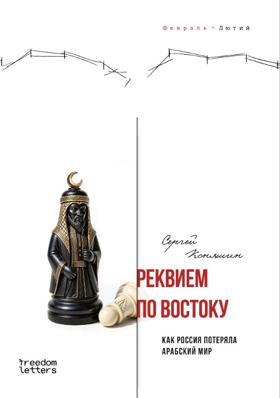 Реквием по Востоку