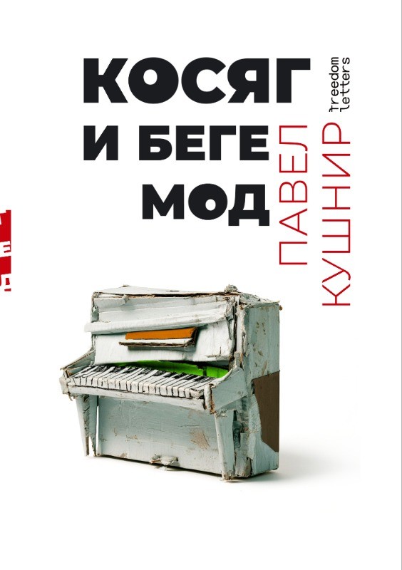 Косяг и Бегемод