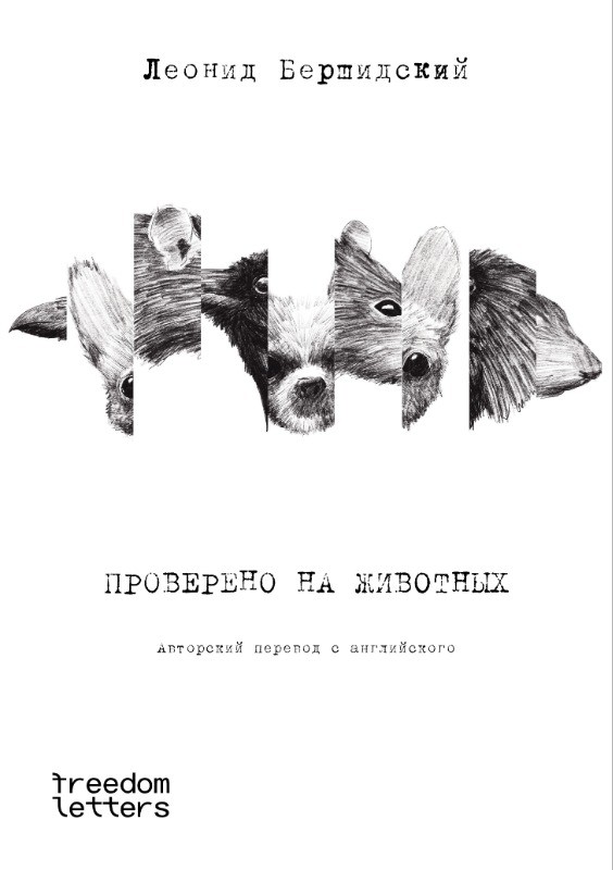 Проверено на животных