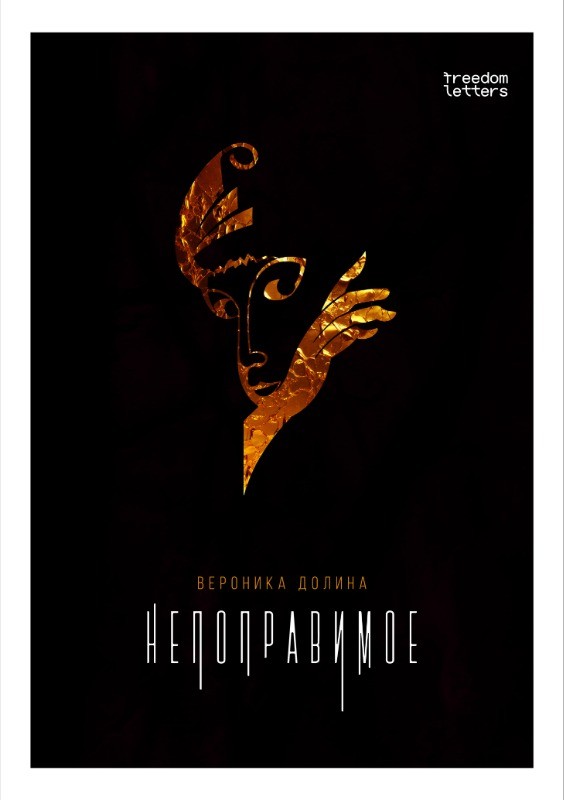 Непоправимое