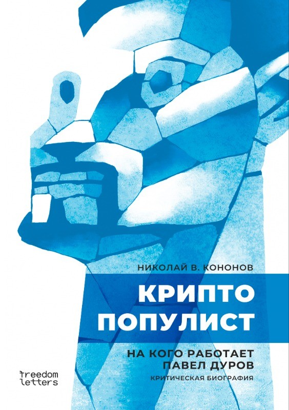 Криптопопулист