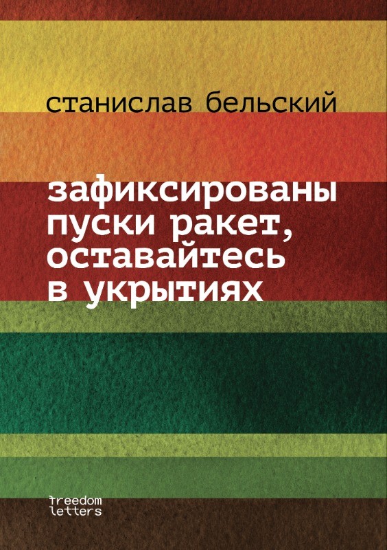 Зафиксированы пуски ракет, оставайтесь в укрытиях