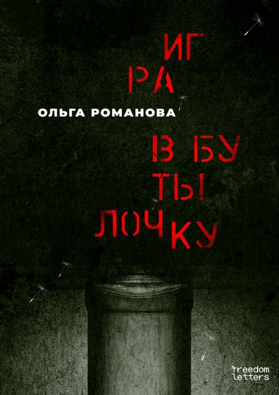 Игра в бутылочку