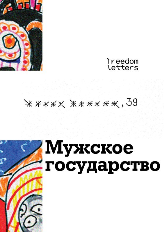 Мужское государство