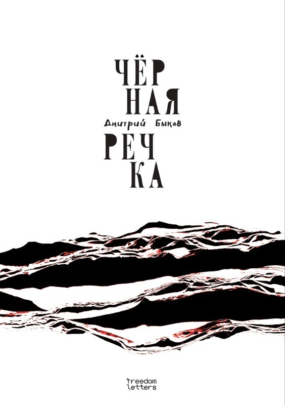 Чёрная речка