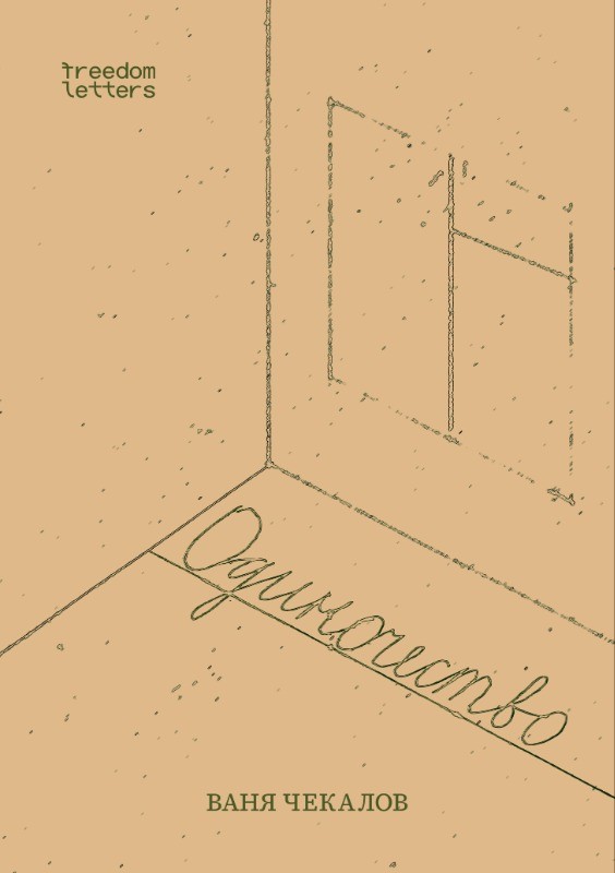 Одиночество