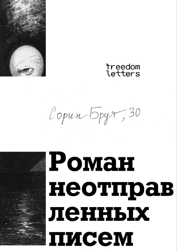 Роман неотправленных писем