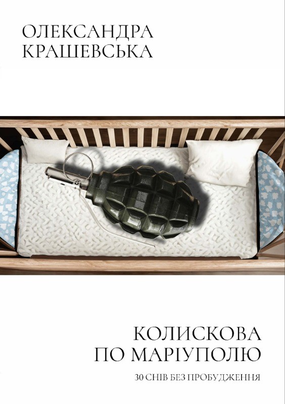Колискова по Маріуполю. 30 снів без пробудження