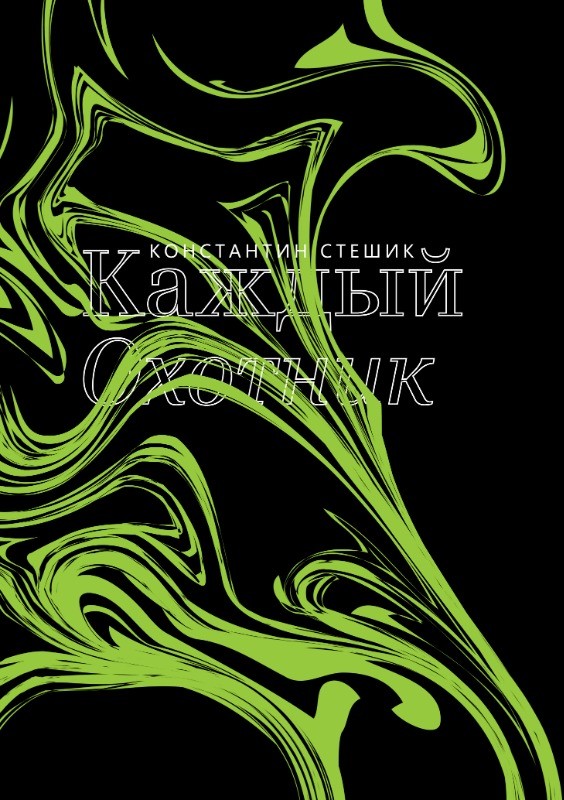 Каждый охотник