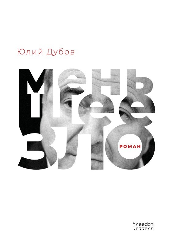 Меньшее зло