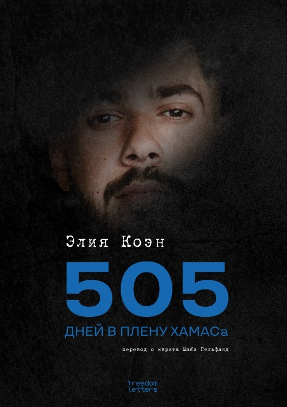 505 дней в плену ХАМАСа