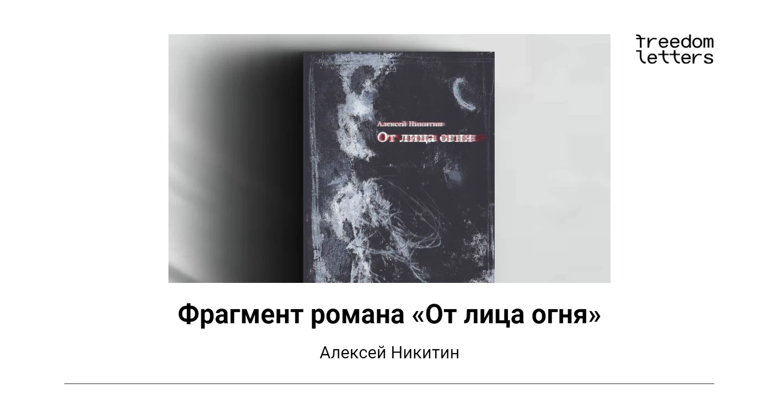 Фрагмент романа «От лица огня» — Freedom Letters