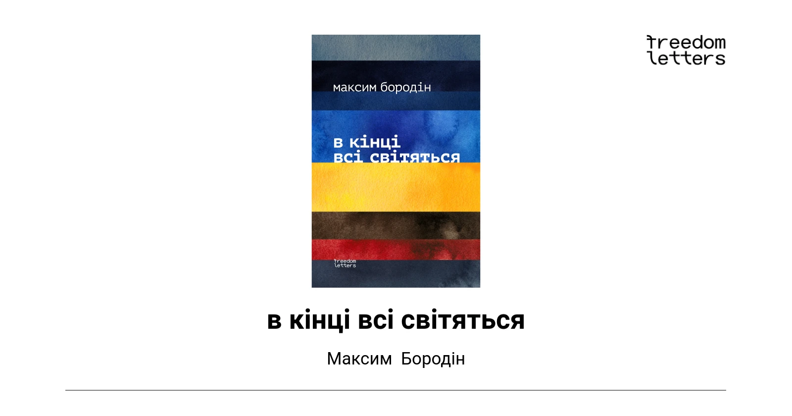 в кінці всі світяться — Freedom Letters
