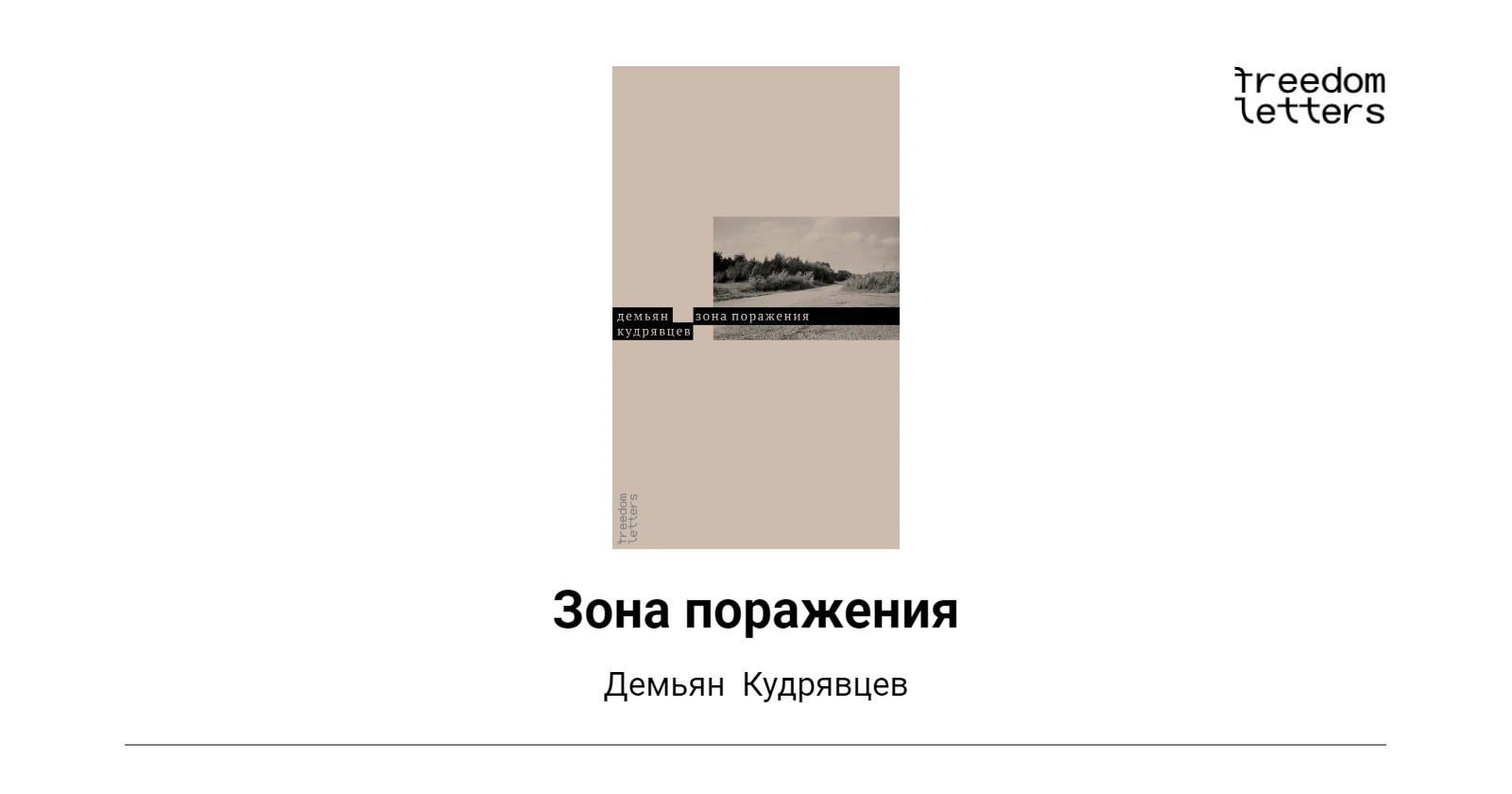 Зона поражения — Freedom Letters
