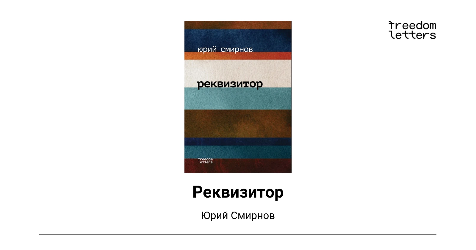 Реквизитор — Freedom Letters