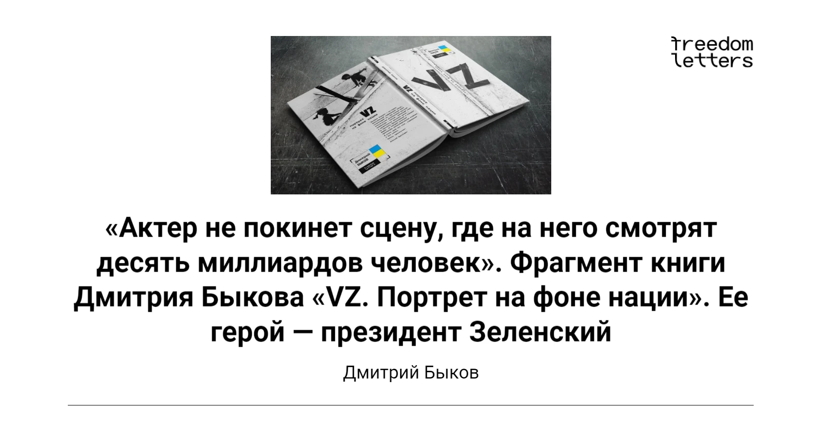 Актер не покинет сцену, где на него смотрят десять миллиардов человек».  Фрагмент книги Дмитрия Быкова «VZ. Портрет на фоне нации». Ее герой —  президент Зеленский — Freedom Letters