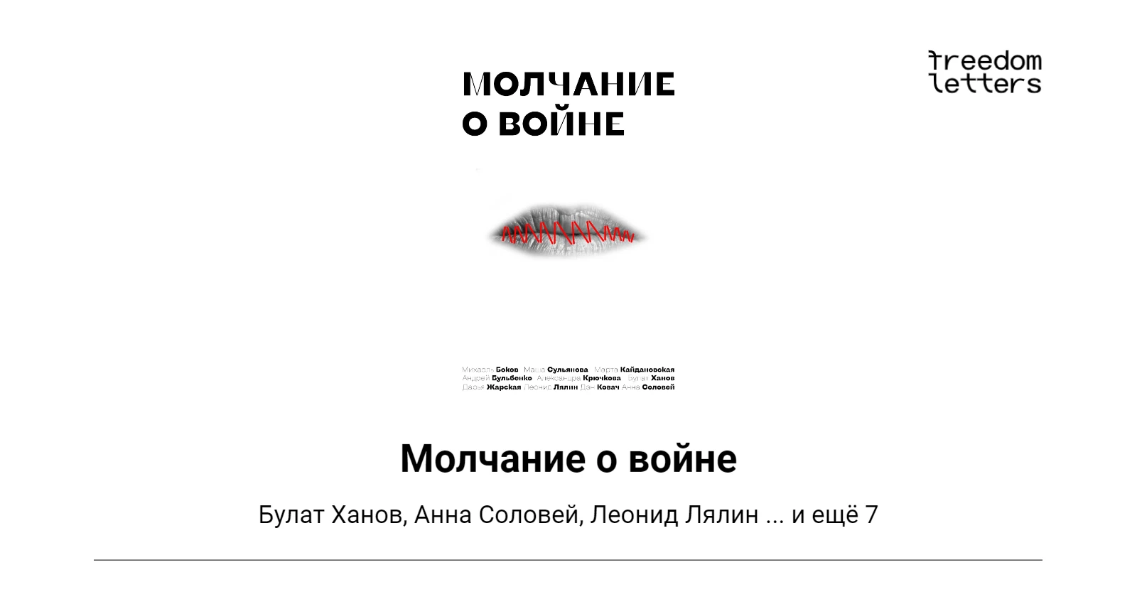 Молчание о войне — Freedom Letters