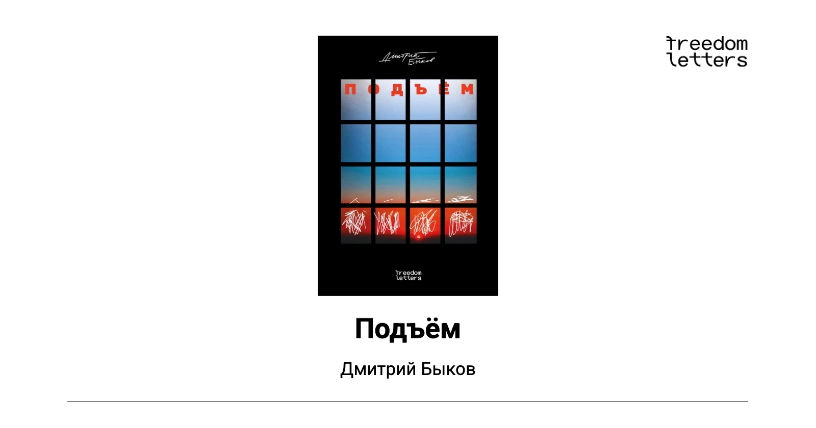 Подъём — Freedom Letters